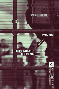 Бутырка. Тюремная тетрадь - Ольга Евгеньевна Романова, Алексей Александрович Козлов