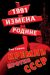 1991: измена Родине. Кремль против СССР - Лев Сирин