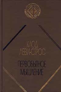 Первобытное мышление - Клод Леви-Стросс