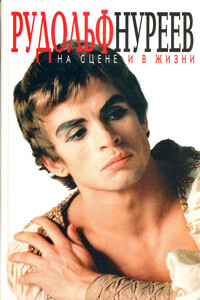 Рудольф Нуреев на сцене и в жизни. Превратности судьбы. - Диана Солуэй