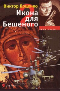 Икона для Бешеного 2 - Виктор Николаевич Доценко