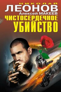 Мертвая заря - Николай Иванович Леонов, Алексей Викторович Макеев