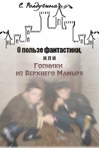 О пользе фантастики - Софья Валерьевна Ролдугина