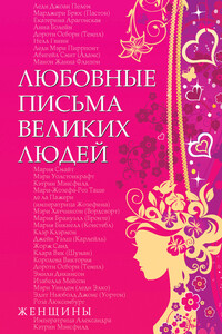 Любовные письма великих людей. Женщины - Коллектив Авторов