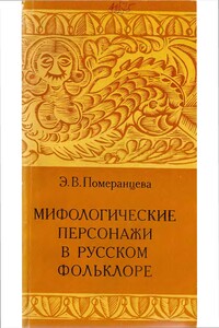 Мифологические персонажи в русском фольклоре - Эрна Васильевна Померанцева