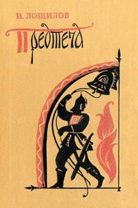 Предтеча - Игорь Николаевич Лощилов
