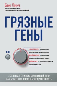 Грязные гены. «Большая стирка» для вашей ДНК. Как изменить свою наследственность - Бен Линч