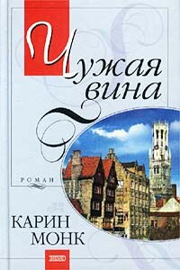 Чужая вина - Карин Монк