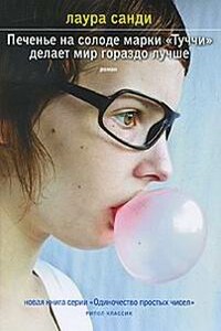 Печенье на солоде марки «Туччи» делает мир гораздо лучше - Лаура Санди