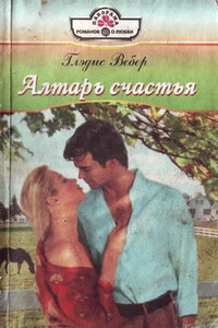 Алтарь счастья - Глэдис Вебер