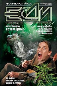 ЖУРНАЛ «ЕСЛИ» №9 2007 г. - Журнал «Если»