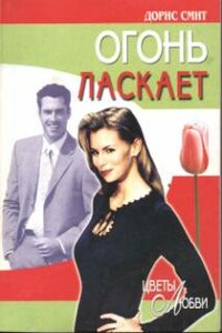 Огонь ласкает - Дорис Смит