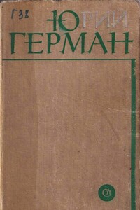 Лапшин - Юрий Павлович Герман