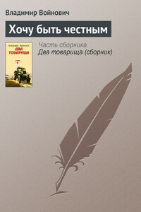 Хочу быть честным - Владимир Николаевич Войнович