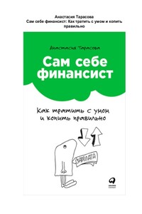 Сам себе финансист: Как тратить с умом и копить правильно - Анастасия Тарасова