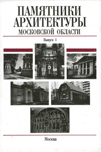 Памятники архитектуры Московской области: Иллюстрированный научный каталог. Выпуск 1.Часть 2 - Елена Николаевна Подъяпольская