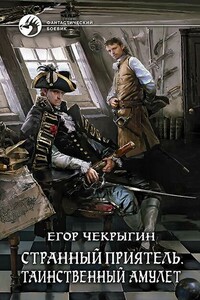 Таинственный амулет - Егор Дмитриевич Чекрыгин
