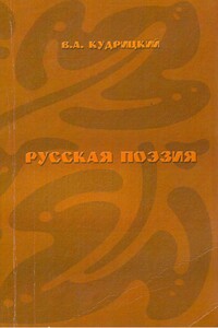 Русская поэзия - Валентин Александрович Кудрицкий