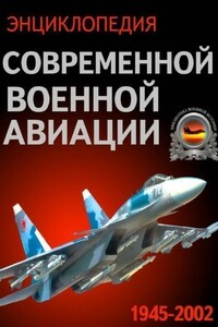 Энциклопедия современной военной авиации 1945 – 2002 ч. 3 Фотоколлекция - Коллектив Авторов