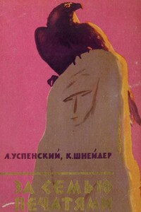 За семью печатями - Лев Васильевич Успенский, Ксения Николаевна Шнейдер