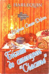 Билет до станции «Счастье» - Шерил Сент-Джон