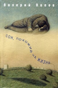 Сон, похожий на жизнь - Валерий Георгиевич Попов