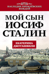 Мой сын – Иосиф Сталин - Екатерина Георгиевна Джугашвили