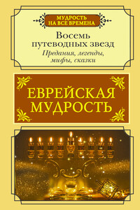 Еврейская мудрость. Восемь путеводных звезд. Предания, легенды, мифы, сказки - Галина Марковна Артемьева