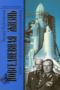 Повседневная жизнь первых российских ракетчиков и космонавтов - автор неизвестный