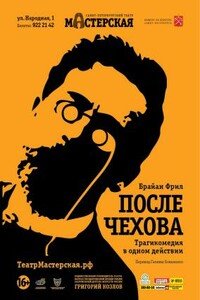 После занавеса Чеховские мотивы [=После Чехова] - Антон Павлович Чехов, Брайан Фрил