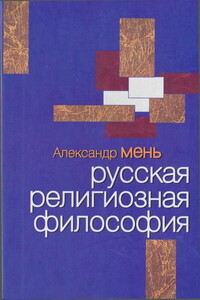 Русская религиозная философия - Александр Владимирович Мень