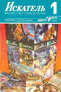 Искатель, 1986 № 01 - Валентин Иванович Аккуратов, Рэй Брэдбери