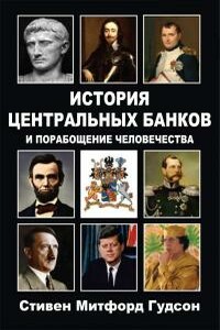 История центральных банков и порабощение человечества - Стивен Гудсон