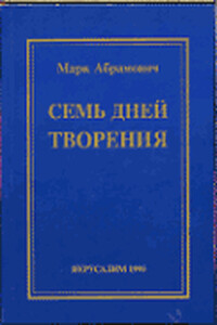 Семь дней творения - Марк Аркадьевич Абрамович