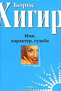 Имена и судьбы - Борис Юрьевич Хигир