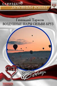 Воздушные шары Сальви-Крус - Геннадий Владимирович Тарасов
