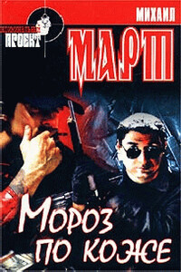 Мороз по коже - Михаил Март