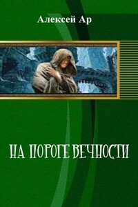 На пороге вечности - Алексей Ар
