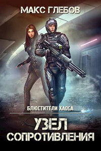Блюстители хаоса - 3. Узел сопротивления