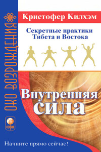 Внутренняя сила: Секретные практики Тибета и Востока - Кристофер С Килхэм