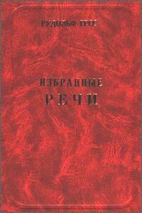 Избранные речи - Рудольф Гесс
