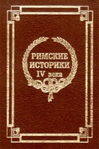 Извлечения о жизни и нравах римских императоров - Секст Аврелий Виктор