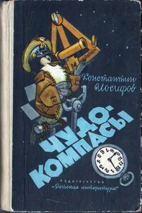 Чудо-компасы - Константин Васильевич Иосифов