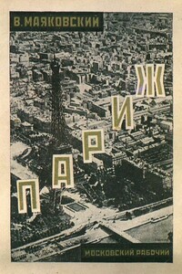 Очерки 1922-1923 годов - Владимир Владимирович Маяковский