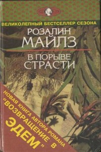 В порыве страсти - Розалин Майлз