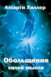 Обольщение силой мысли - Амарги Хиллер