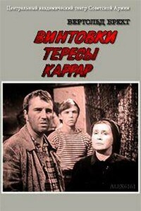 Винтовки Тересы Каррар - Бертольд Брехт
