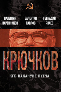 Крючков. КГБ накануне путча - Валентин Иванович Варенников, Валентин Сергеевич Павлов