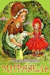 Мирабель - Астрид Линдгрен