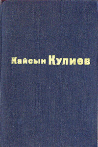 Раненый камень - Кайсын Шуваевич Кулиев